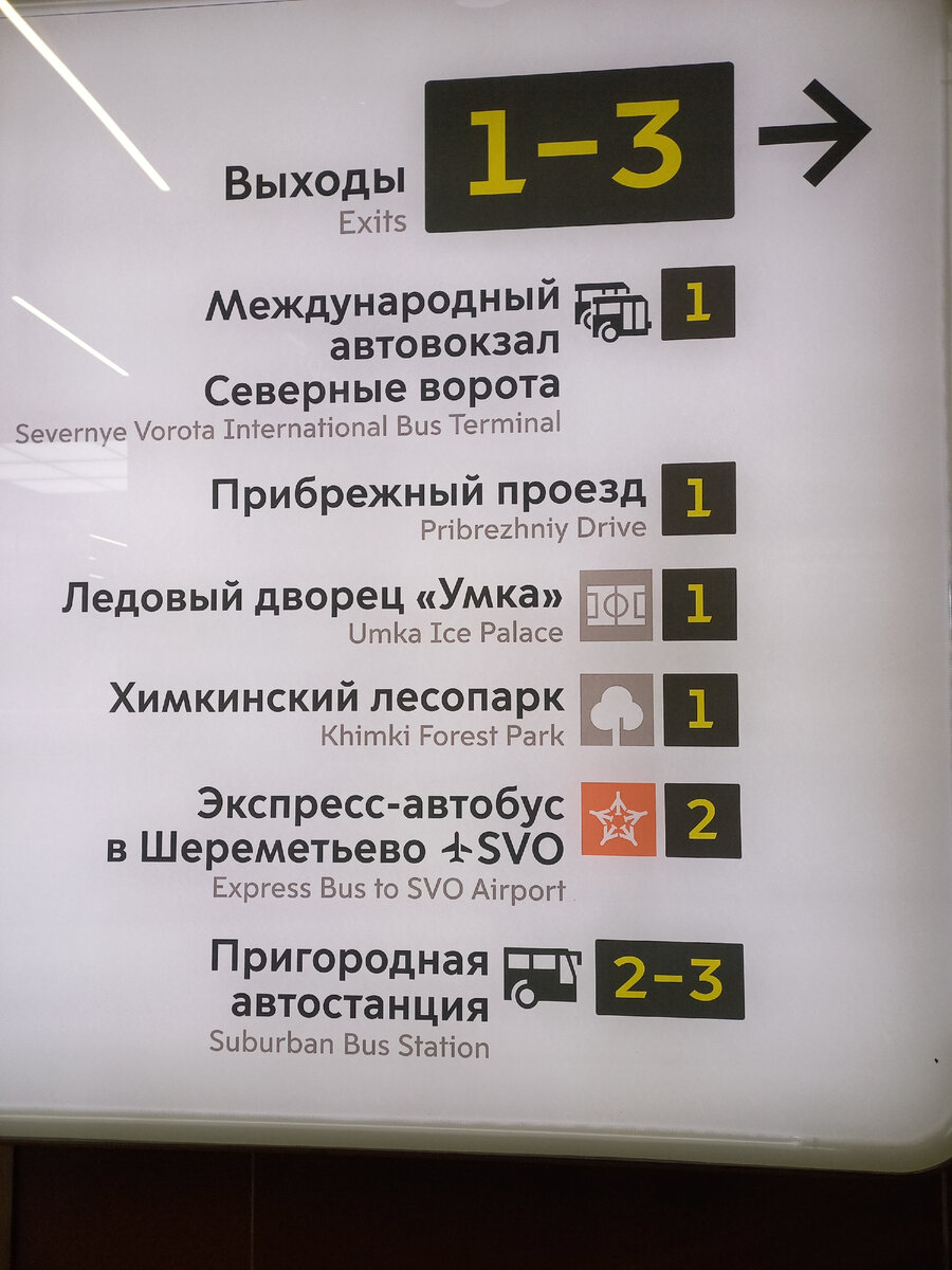 Остановка «Аэроэкспресса» — у выхода №2 (ст.т. метро «Ховрино»)