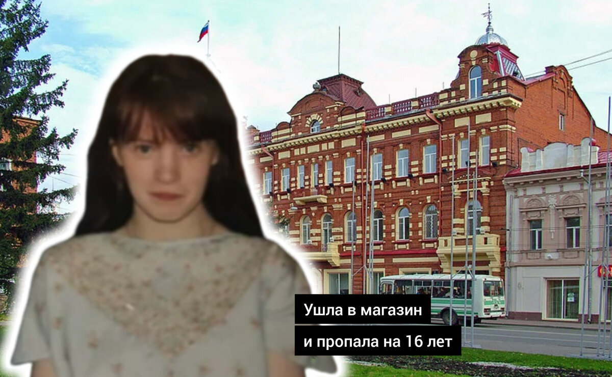 Пропала без вести, но нашлась через 16 лет в другом городе. Необычная  история Юли Семёновой | Ужасно интересно | Дзен