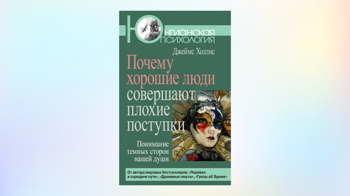 Почему хорошие люди совершаю плохие поступки. Понимание темных сторон нашей души