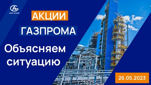 Акции Газпрома. Разбираемся в ситуации. Что будет с акциями?