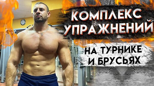 Фигура как у Арнольда на турнике и брусьях! Показываю универсальный комплекс упражнений