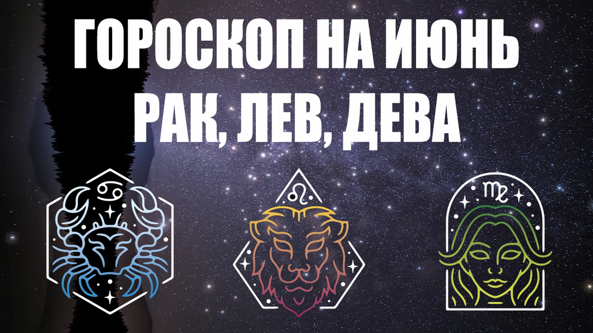 ГОРОСКОП на ИЮНЬ