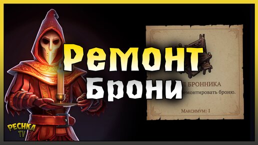 РЕМОНТ БРОНИ В ГРИМ СОУЛ! СТОЛ БРОННИКА ИЛИ РЕМОНТНЫЙ СТАНОК! Grim Soul: Dark Fantasy Survival