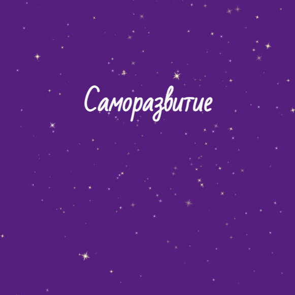 Саморазвитие