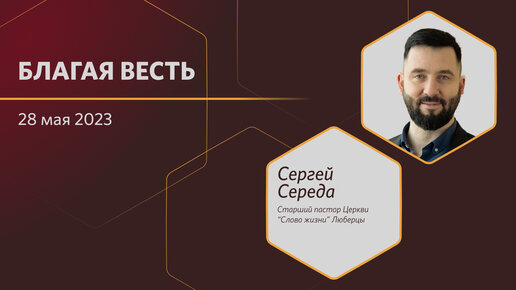 Благая весть. 28.05.2023