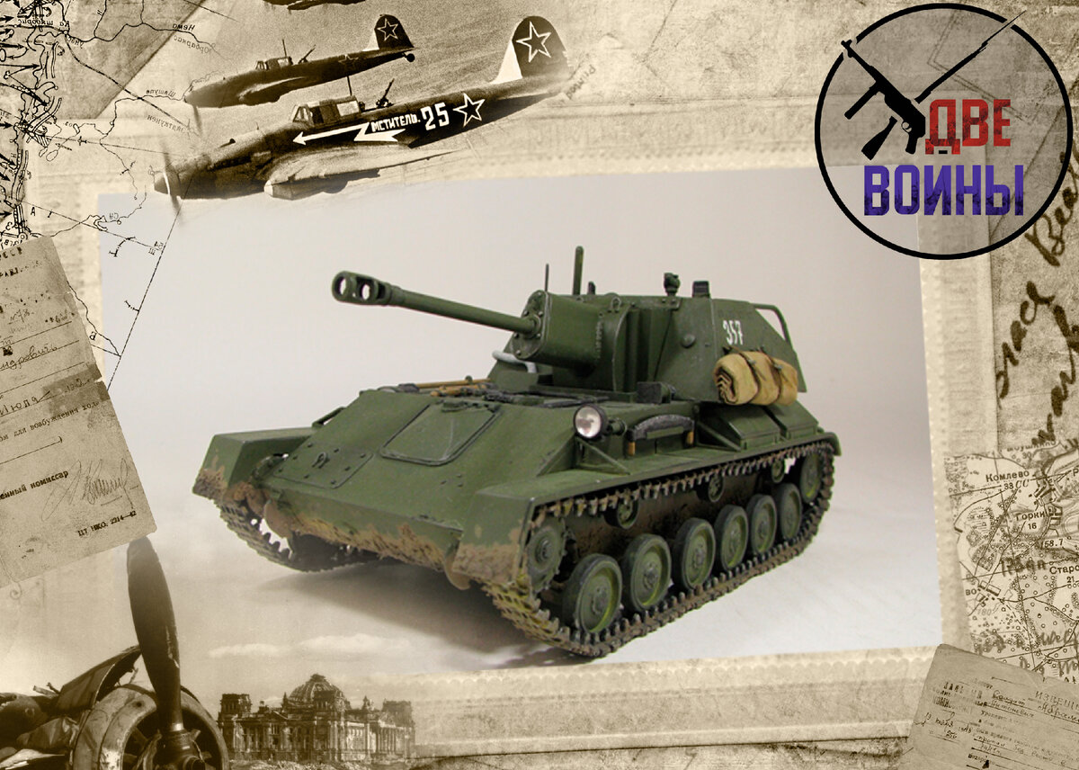 Самоходка СУ-76. Моя модель. Фото в свободном доступе.