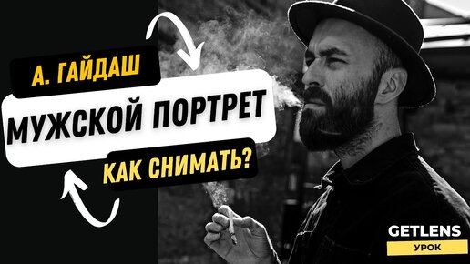 Как фотографировать мужчин? Мужской портрет. Как позировать на фотосессии мужчине? GETLENS ГАЙДАШ