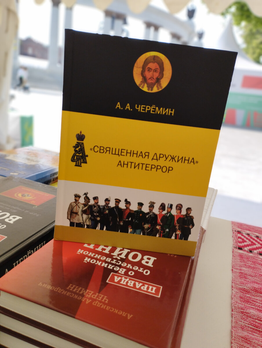Фото книга "Священная Дружина. Антитеррор" автор Александр Александрович Черёмин историк, писатель, профессор, независимый эксперт, спикер ТВ.