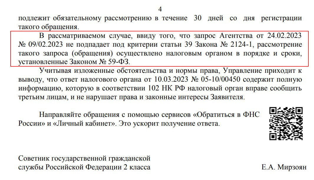 Фрагмент ответа заместителя руководителя УФНС по Московской области Мирзоян Е.А.