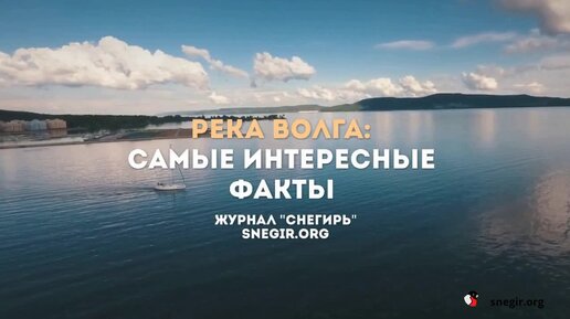 Интересные факты про реку Волга