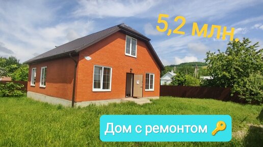 Новый дом на юге 🏡 с ремонтом 🔑Заходи - живи, только мебель расставь🛋🛏 Цена 5,2 млн.