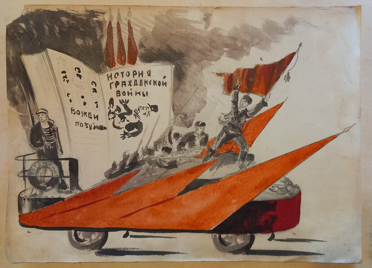 Ориентировочно 1935 г.. Художник Н. А. Блинов. Возможно, это один из эскизов оформления машины к параду физкультурников (или к другому празднику). На машине группа "Потёмкинцев", надпись на спасательном круге у матроса слева "Потёмкин", надписи на книге: "История гражданской войны", "Вожди, лозунги". Тонкая бумага (размер 33*24 см), карандаш, тушь, гуашь. Из архива автора. 