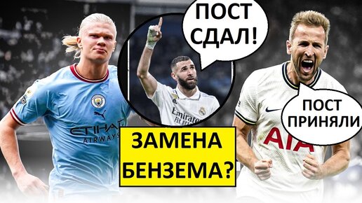 Реал потерял Бензема! Купят Кейна и Холланда?