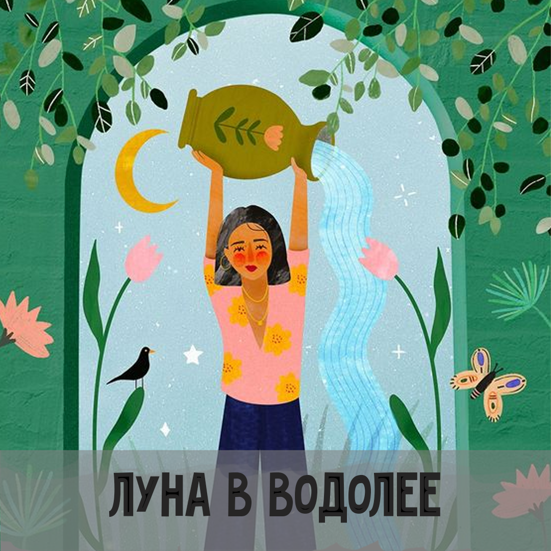 Луна в Водолее | Астрология для Астрологов | Дзен