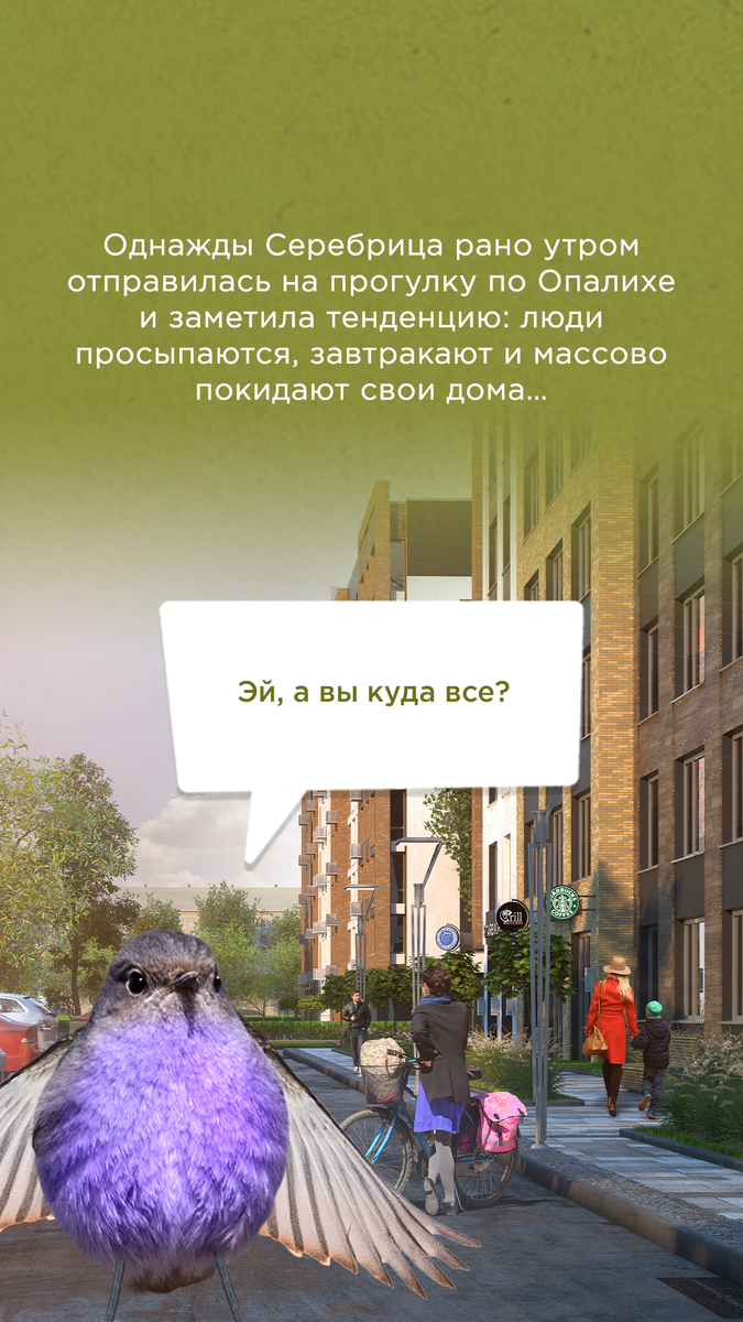 Чтобы повысить вовлеченность подписчиков, мы предложили им помочь птичке-серебричке найти работу.