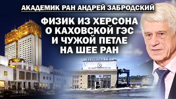 Академик А. Забродский о Каховской ГЭС и американской гире на шее РАН / #ЗАУГЛОМ #АНДРЕЙУГЛАНОВ