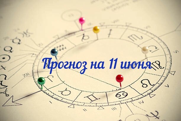 прогноз дня. 11 июня.
