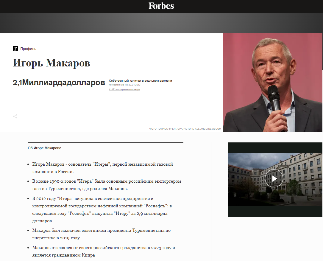 Карточка профиля Игоря Макарова на сайте издания Forbes.