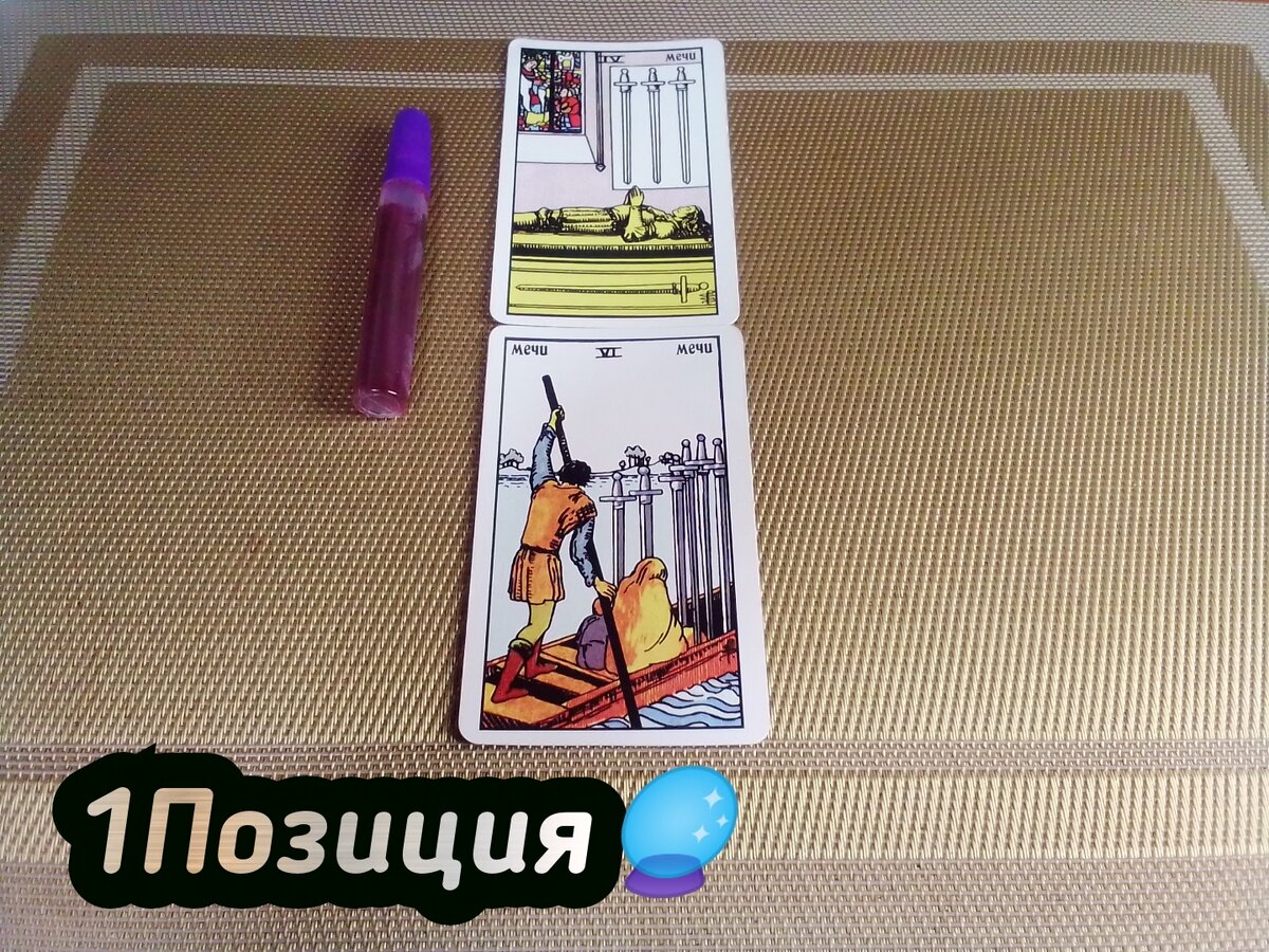 4 Мечей,6 Мечей.