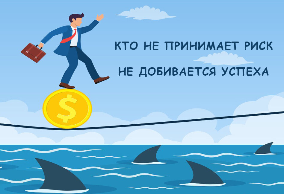 Кто не принимает риск - не добивается успеха