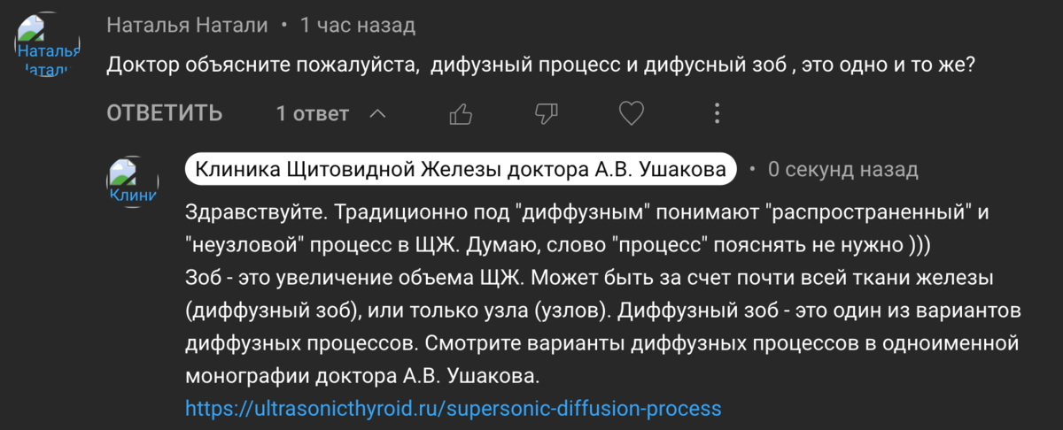 Комментарий с вопросом и ответ доктора Ушакова