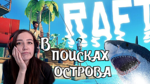 Raft | ДЕЛЬФИНЫ! В ПОИСКАХ БОЛЬШОГО ОСТОВА! МНОГО ДЕЛ НА ПЛОТУ #15