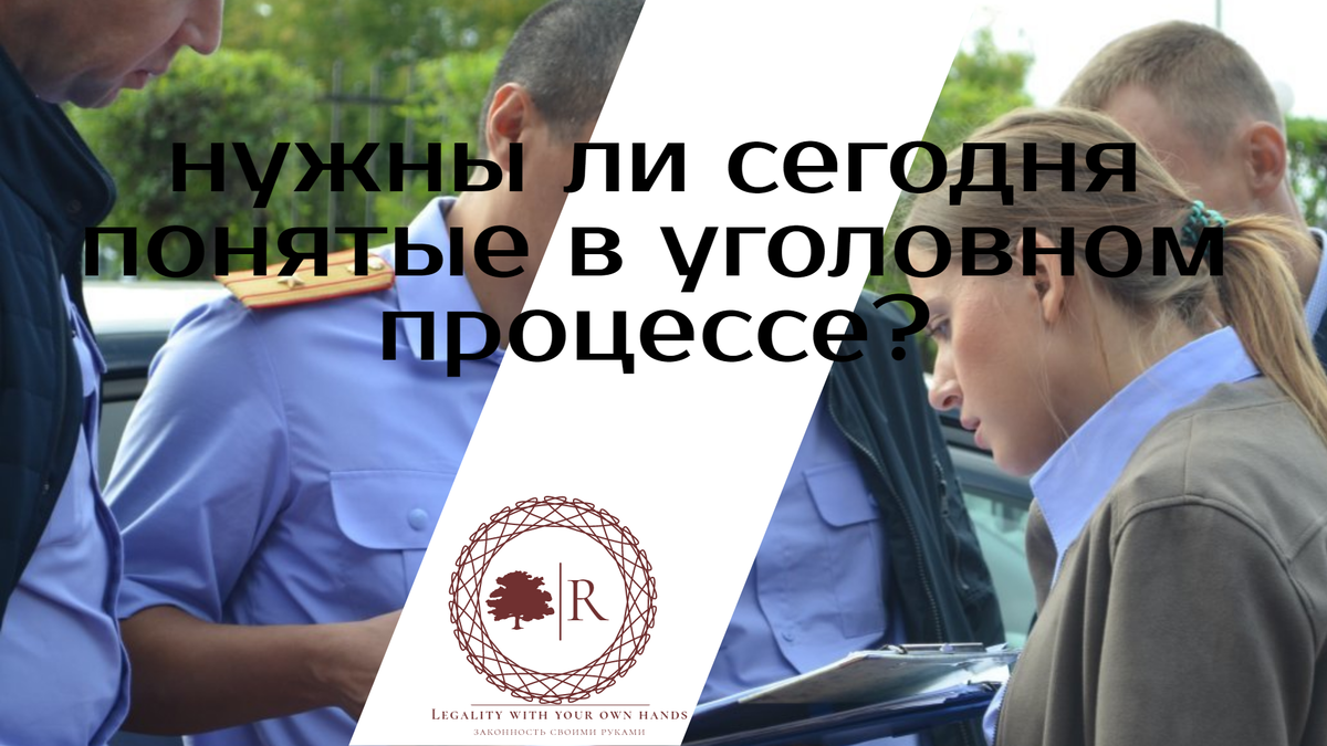 Проблемы существования института понятых в России и пути их решения. |  Законность своими руками | Дзен