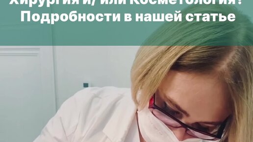 Пластический хирург | Амина Кибишева | Почему хирурги с недоверием ...