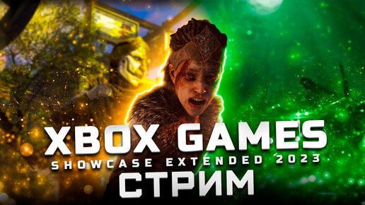 Трансляция Xbox Games Showcase Extended 2023 | Показали: Avowed, Senua's Saga: Hellblade II