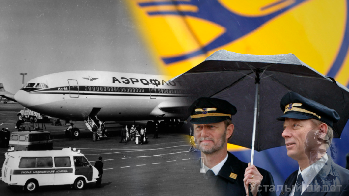 Дело происходило в одном из германских аэропортов, насколько я понял ещё в советские времена, когда в «Аэрофлоте» летали Ил-86, а не «Аэрбасы».