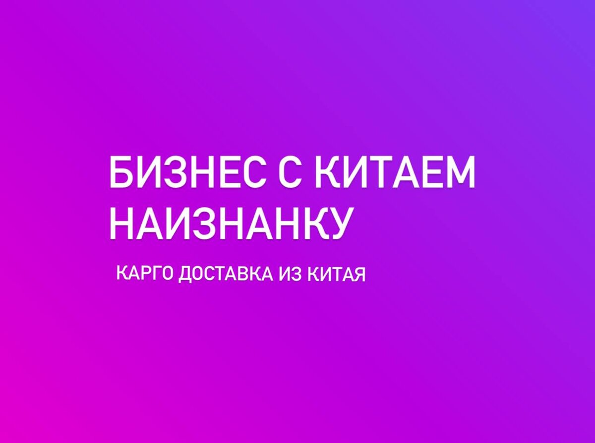 Бизнес с Китаем Наизнанку. Карго доставка из Китая. | 22LIMONA | Дзен