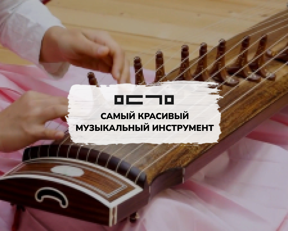 🎶 Самый красивый музыкальный инструмент в Корее, или корейские гусли |  Молодежное движение корейцев Москвы | МДКМ | Дзен