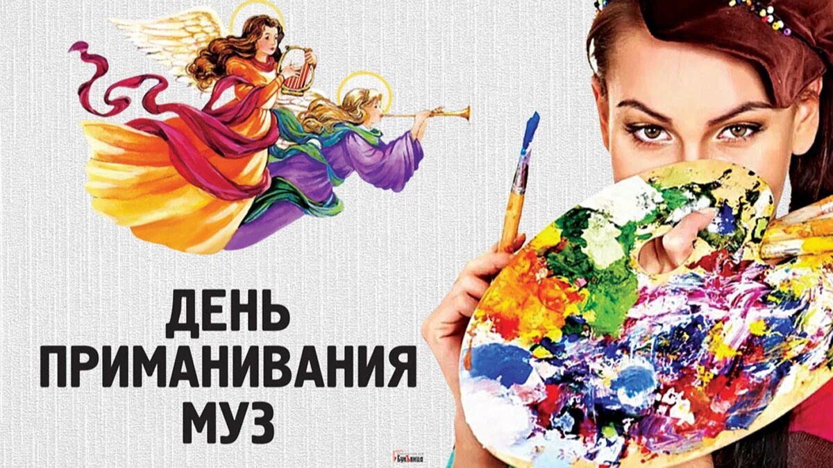 День приманивания муз. Иллюстрация: «Курьер.Среда»