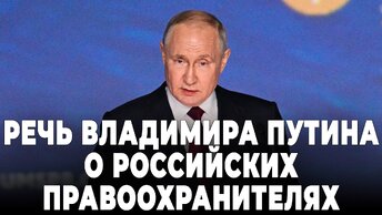 Речь Владимира Путина о российских правоохранителях