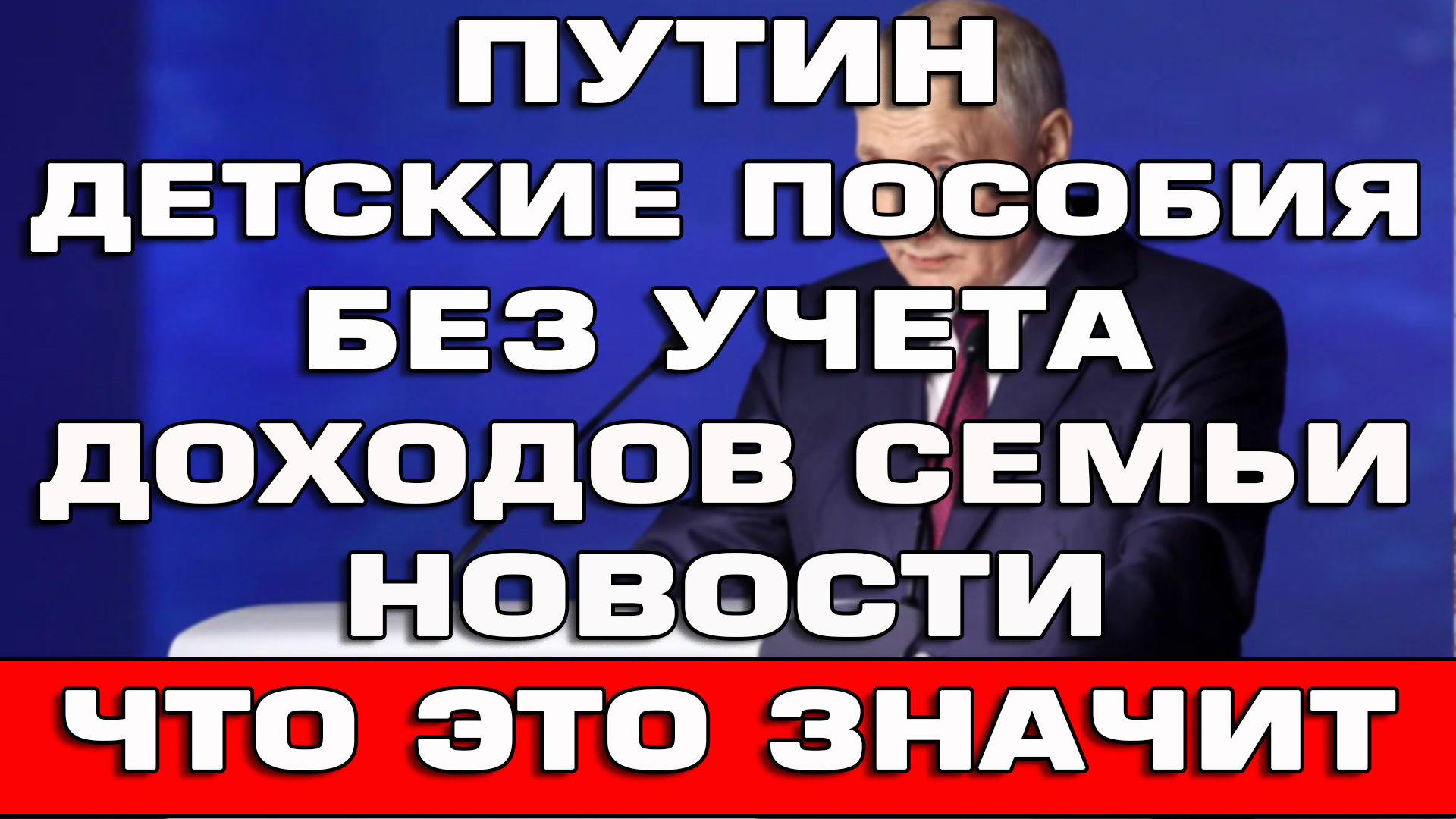 Детские пособия без учета доходов семьи поручения Путина Новости | Руслан  Скутин | Дзен