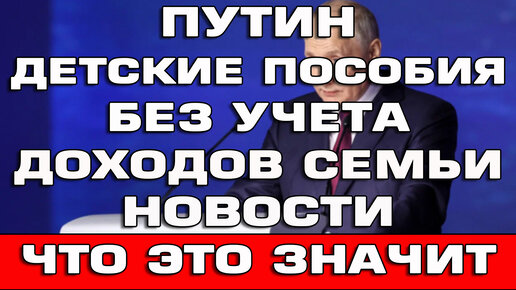 Детские пособия без учета доходов семьи поручения Путина Новости | Руслан  Скутин | Дзен