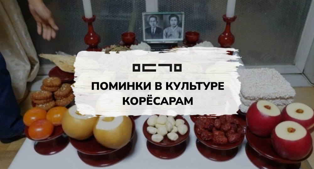 Как корейцы поминают предков?