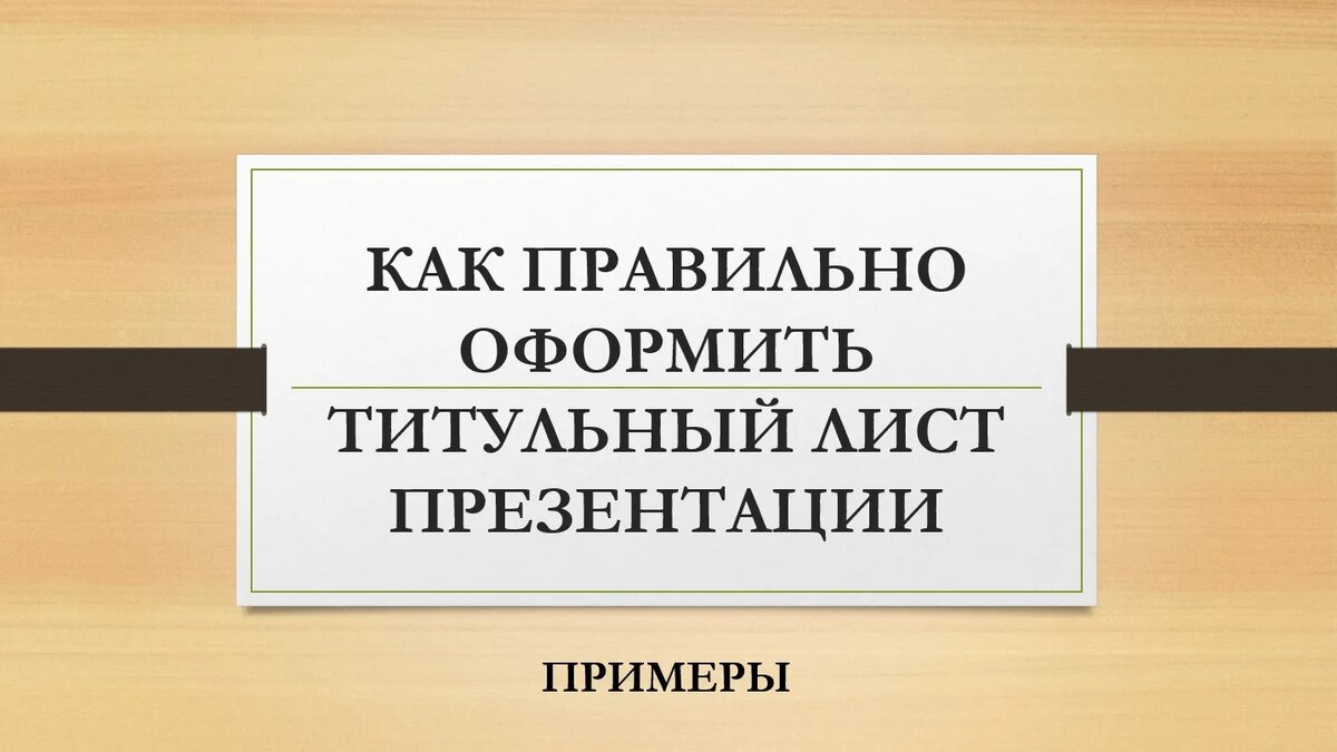 Оформить титульный лист презентации