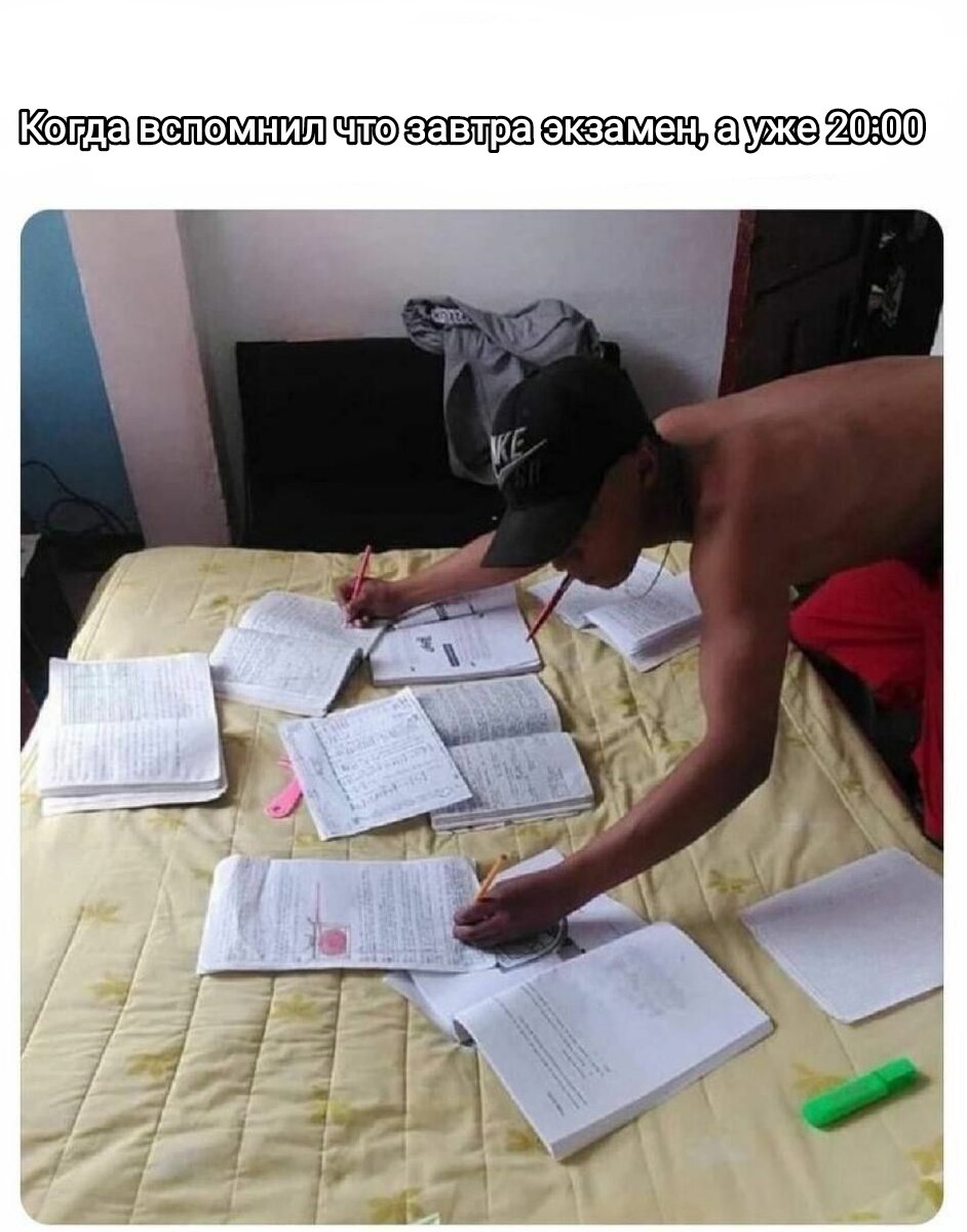 Через это проходил каждый студент... Как говорится - Наш девиз не победим! Не учили но сдадим! 