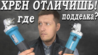 Как отличить подделку от оригинала Makita 9558 и есть ли разница внутри??? Подробно!