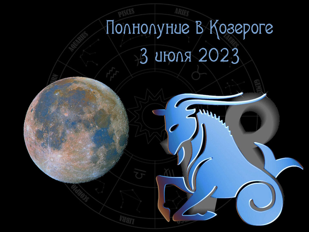 Козерог на завтра 2023. Полнолуние в Козероге. Марс в Козероге градусы. Козерог 3d.