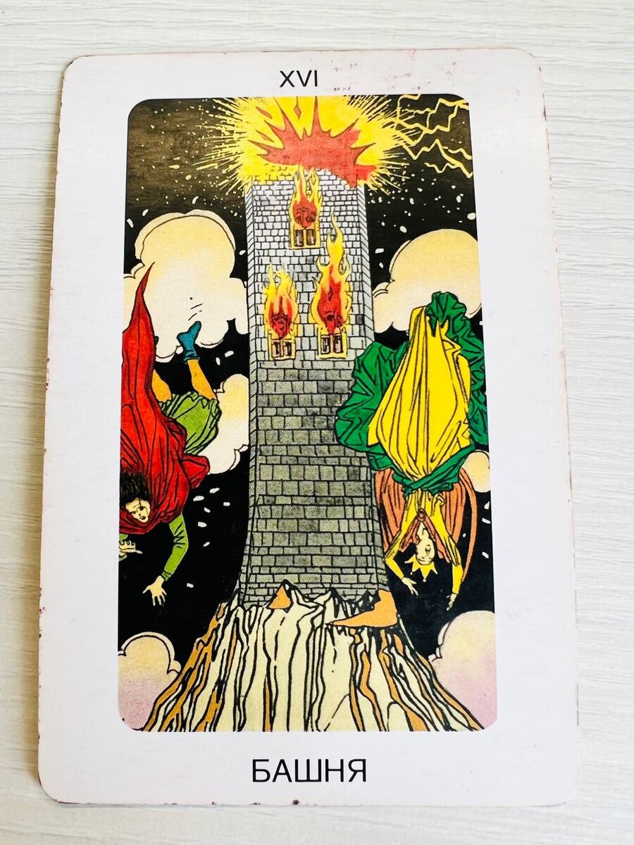 Сегодня вас ожидает сюрприз, который может обернуться удивительным открытием, но может стать и существенной помехой, обманутыми ожиданиями. Если внезапное крушение планов огорчит вас или рассердит, то не забывайте, что карта Башня в конечном итоге означает слом ставших слишком тесными рамок или освобождение от изживших себя представлений. Позже вы перестанете жалеть о том, что не осуществилось сегодня