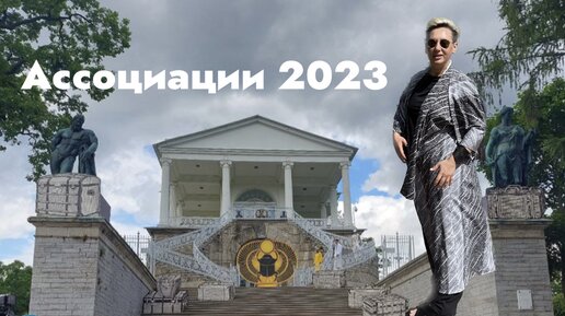 Ассоциация 2023