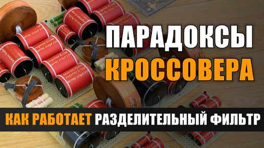 Парадоксы кроссовера. Как работает разделительный фильтр в акустике