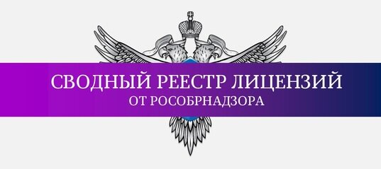 Рособрнадзор реестр лицензий. Реестре лицензий Рособрнадзора. Одобрено Рособрнадзор. ИС лод Рособрнадзор. Проверить лицензию вуза на сайте Рособрнадзора.