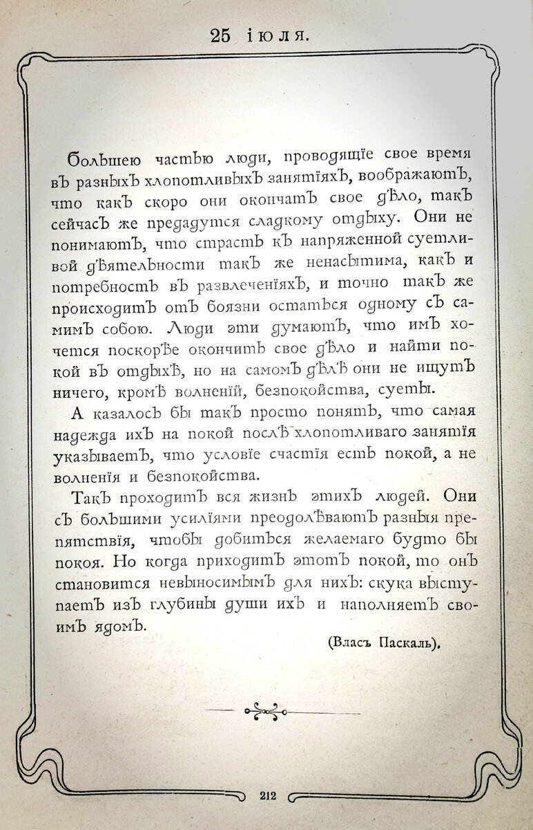 Изречение на 25 июля из Ежедневника "Мысли мудрых людей", составленный Л.Н. Толстым. Издание 1903 г