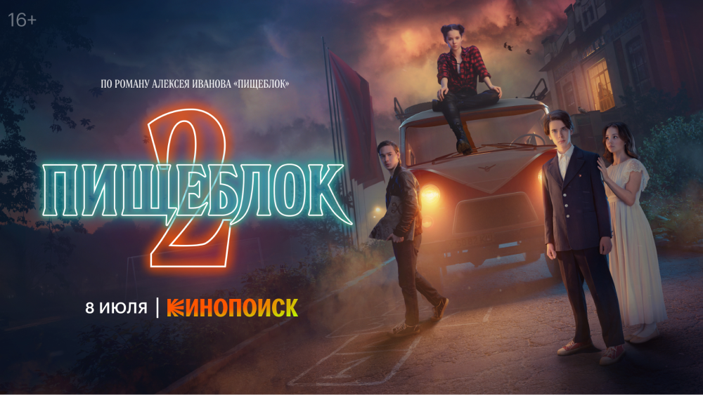    Премьера нового сезона сериала «Пищеблок» состоится в июле (фото 1)