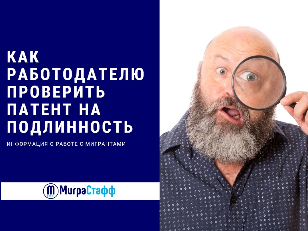 КАК РАБОТОДАТЕЛЮ ПРОВЕРИТЬ ПАТЕНТ НА ПОДЛИННОСТЬ | МиграСтафф | Дзен