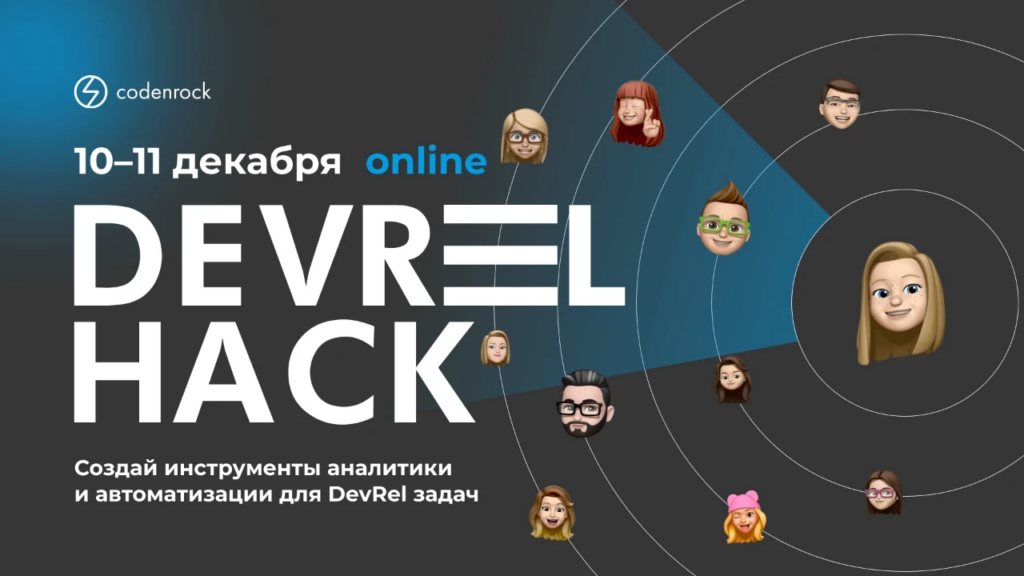 Баннер DevRel Hack