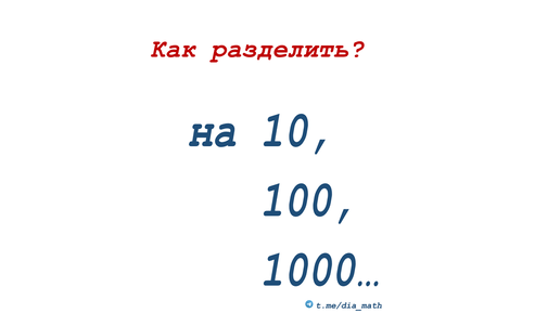 Деление чисел на 10 100 и 1000. Чтобы разделить число на 10 100 1000.